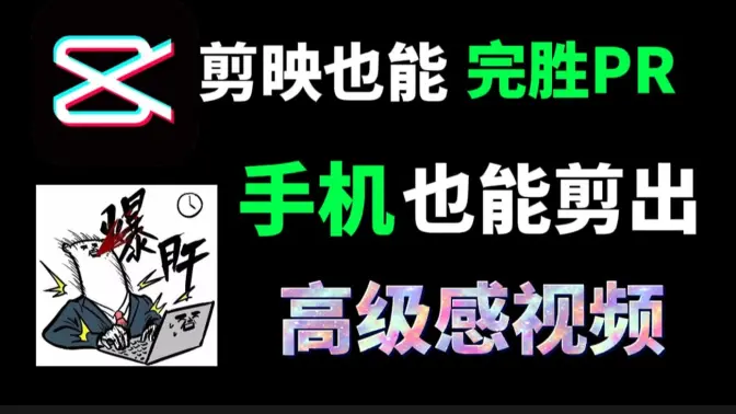 目前B站最细致的剪映视频剪辑教程！手机剪映视频剪辑干货！