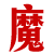 魔音网