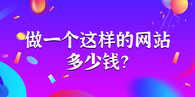 广州网站制作报价