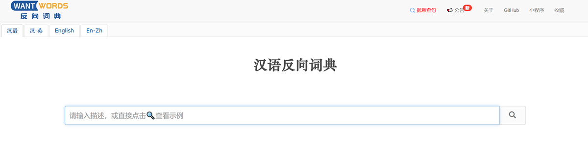 WantWords-反向词典---wantwords.jpg