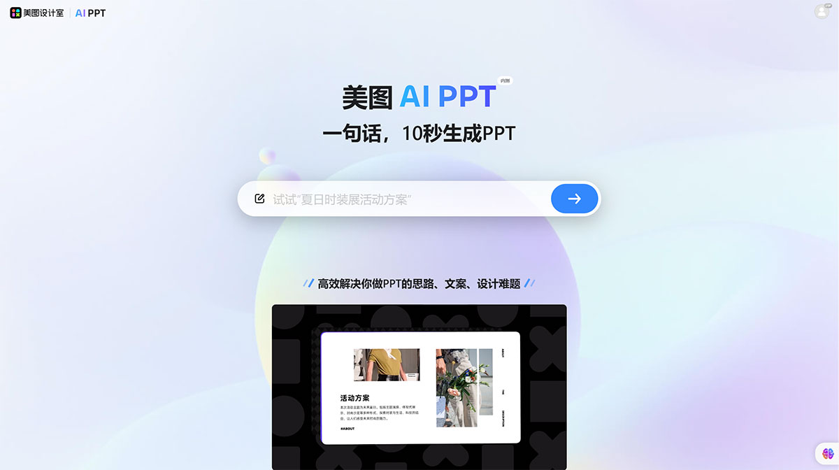 美图设计室_免费在线AI生成PPT设计工具，轻松打造精美PPT---design.meitu.jpg