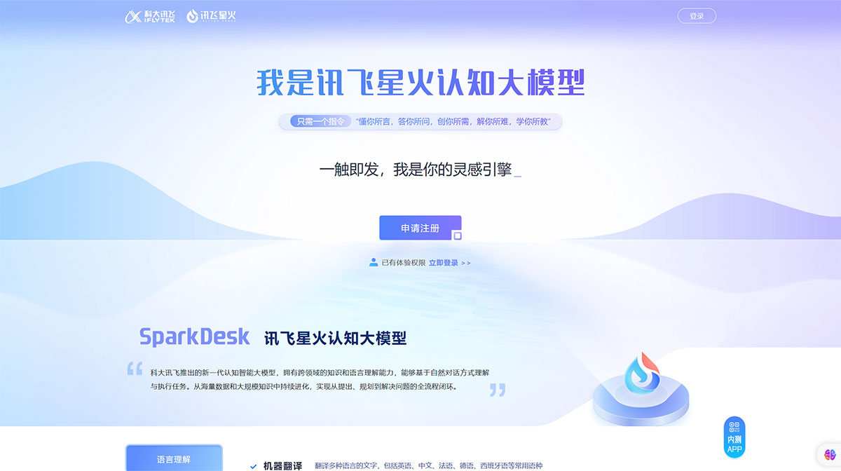 讯飞星火认知大模型-AI大语言模型-星火大模型-科大讯飞---xinghuo.xfyun.jpg