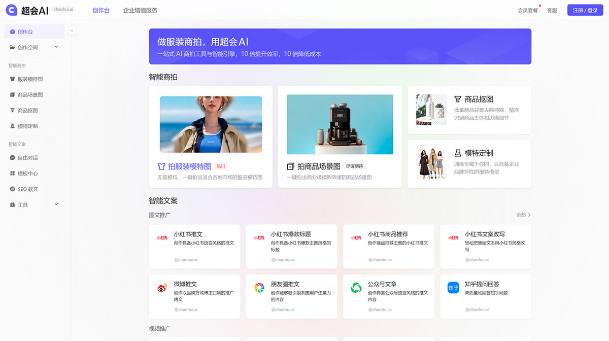超会AI---一站式-AI-商拍工具与智能引擎---chaohui.jpg