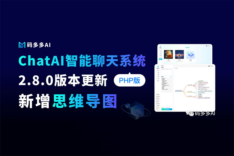 ChatAI聊天系统PHP版【2.8.0】已发布，原来AI思维导图还能这么玩的～