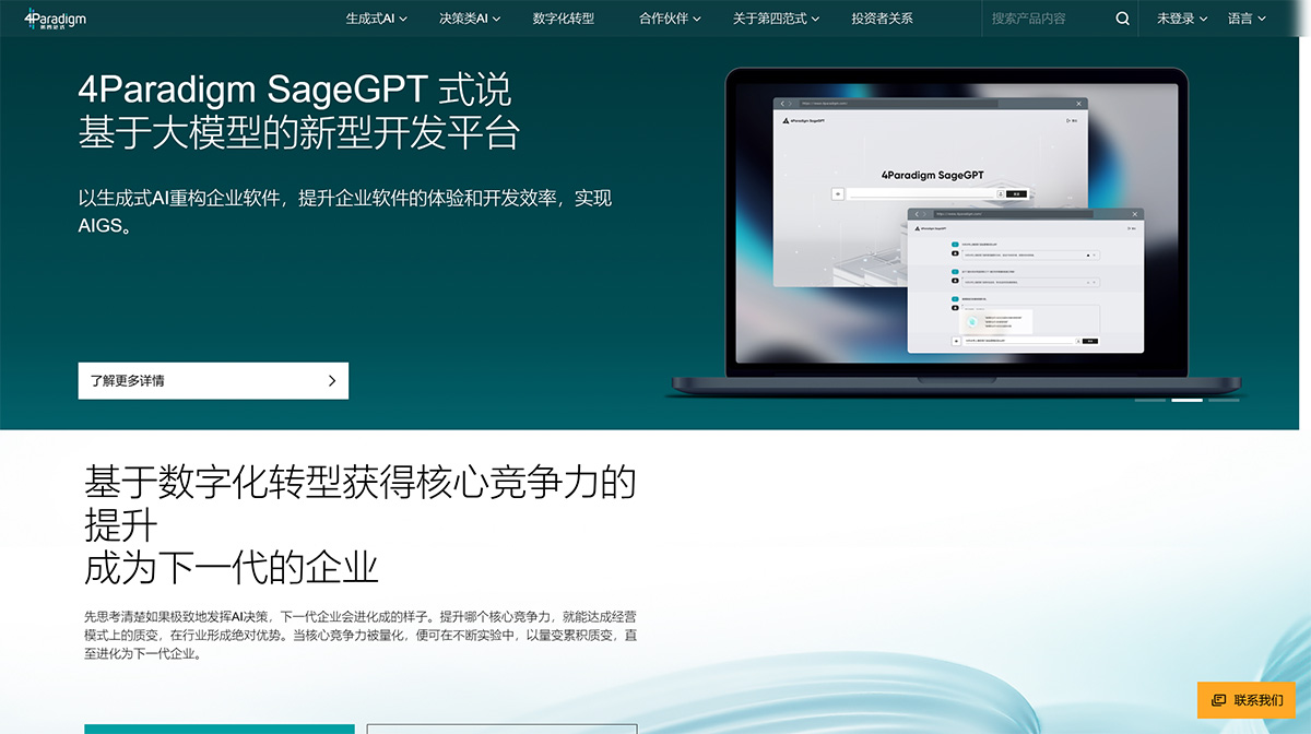 第四范式4Paradigm官网-AI决策，企业转型新范式---www.4paradigm.jpg