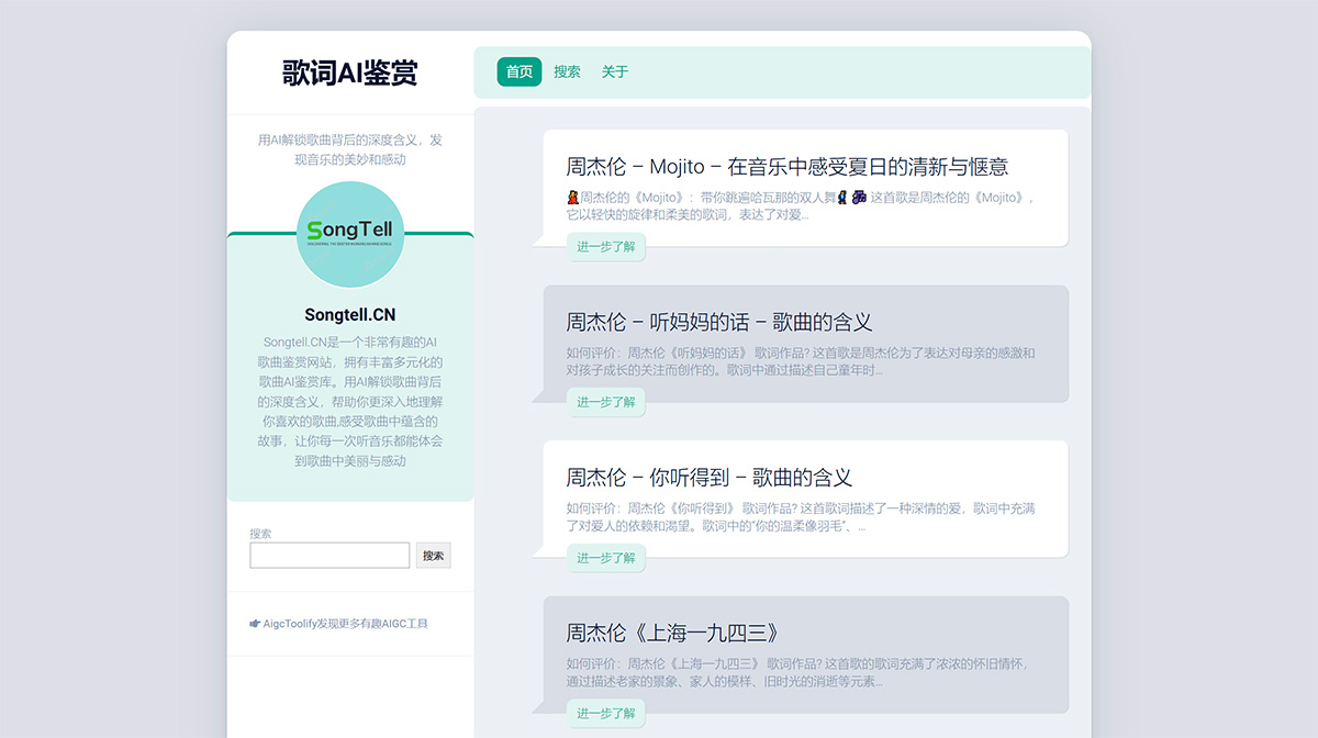 歌词AI鉴赏---用AI解锁歌曲背后的深度含义，发现音乐的美妙和感动---songtell.jpg