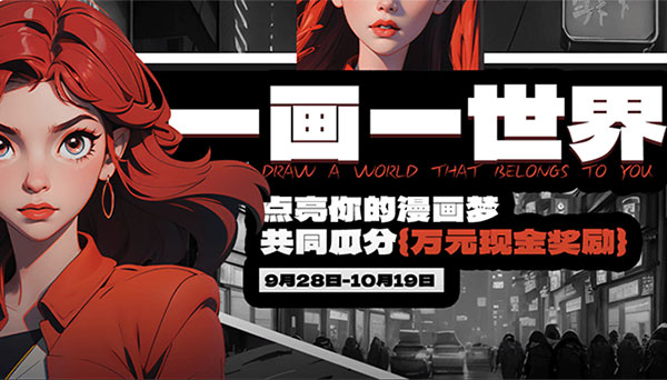 一画一世界：AI漫画创作活动获奖公示