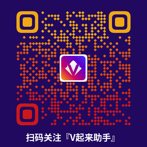 V起来二维码