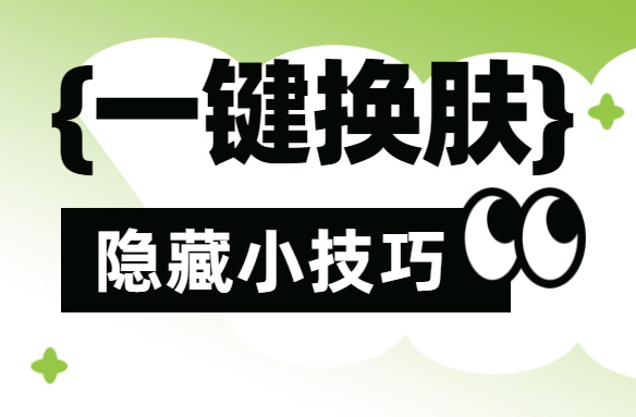 AiPPT隐藏小技巧！轻松实现一键换肤