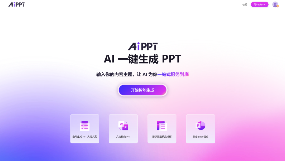 AiPPT隐藏小技巧！轻松实现一键换肤