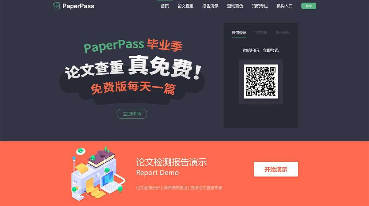 PaperPass官网-论文查重-论文降重-论文检测-免费论文查重检测系统---www.paperpass.jpg