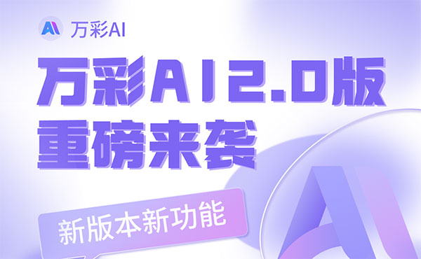 万彩AI：AI新功能，让你的照片开口说话！