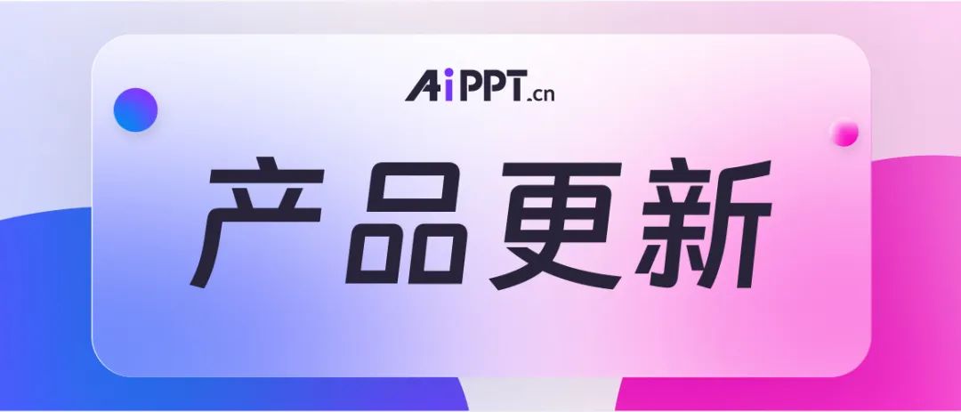 AiPPT更新速递！一键替换字体、背景