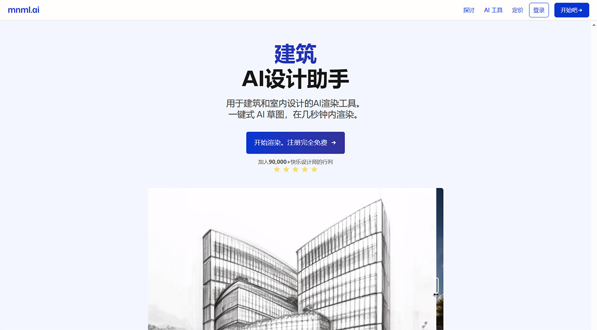 建筑-AI-渲染工具---草图、室内、景观和室外-AI-渲染---mnml.ai---mnml.jpg