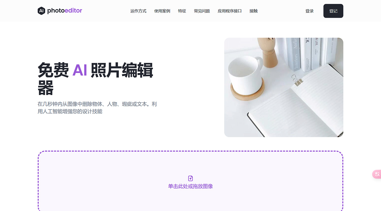 免费-AI-照片编辑器：从照片中删除对象、文本、人物---photoeditor.jpg