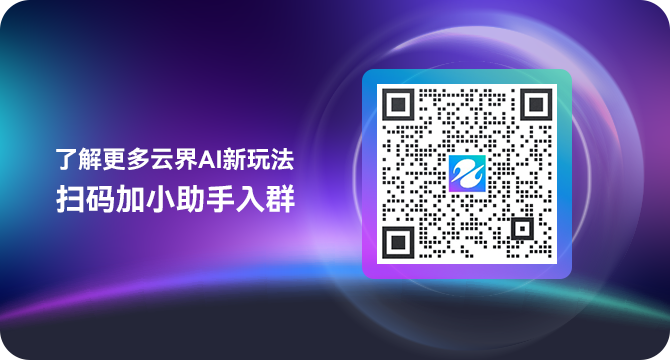 云界AI新手教程| 玩转AI文生图so easy,简单4步教会你！