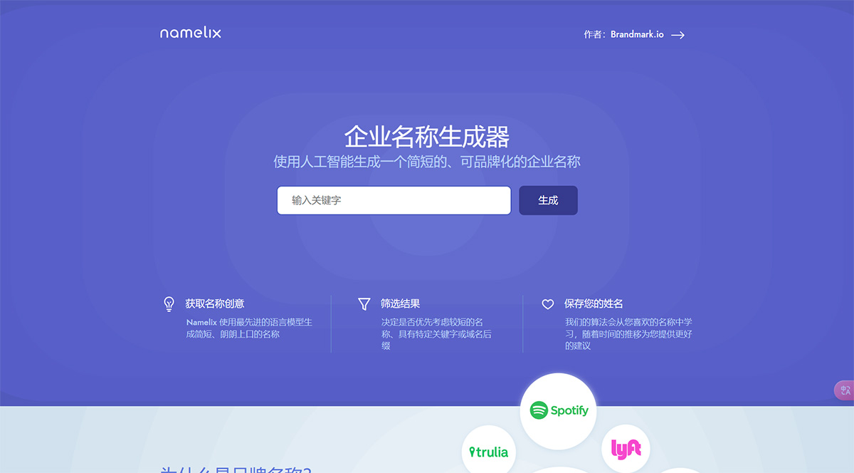 企业名称生成器---免费的人工智能命名工具---Namelix---namelix.jpg