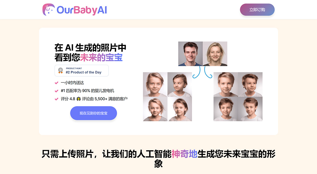 OurBabyAI：在-AI-生成的照片中看到您未来的宝宝---ourbabyai.jpg