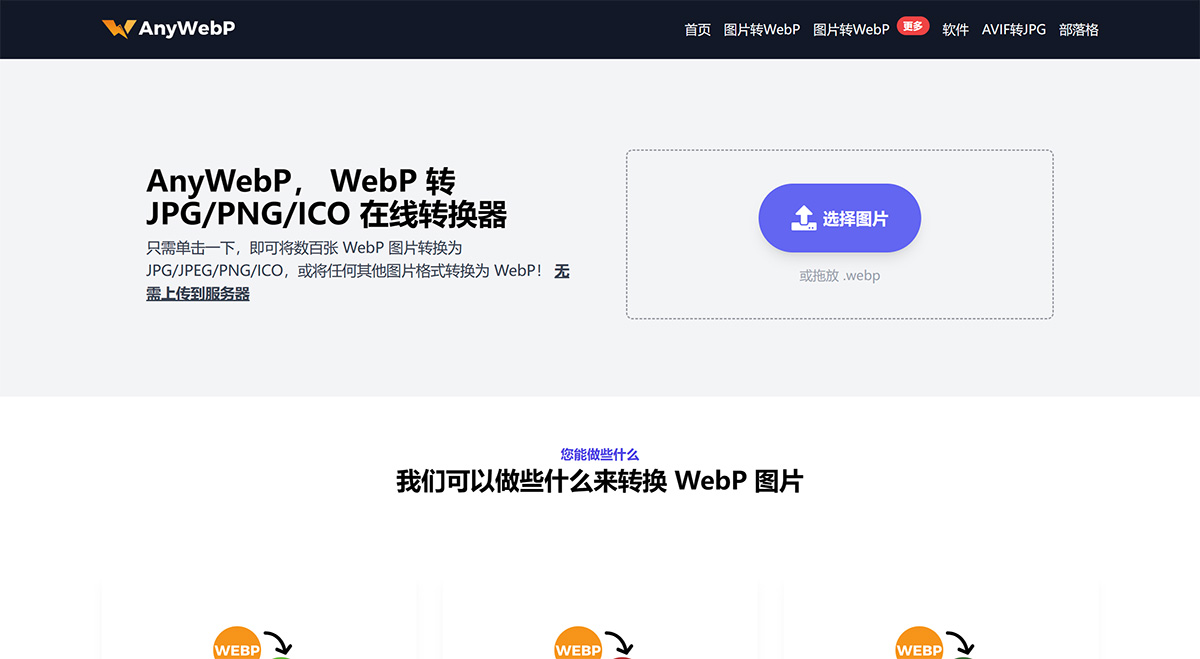 在线免费将-WebP-批量转换为-JPG_PNG_ICO---AnyWebP---anywebp.jpg