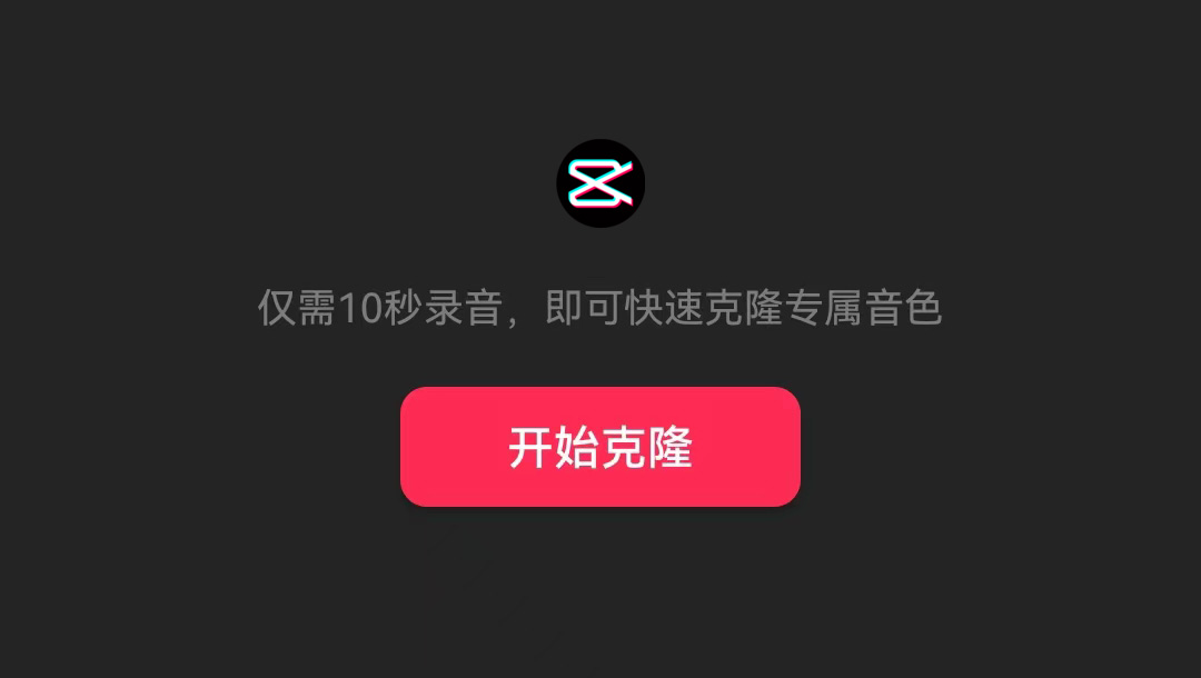 剪映的AI音色克隆在哪个位置，怎么用？