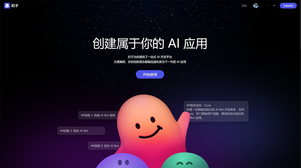 Coze扣子怎么用：如何使用Coze创建AI机器人