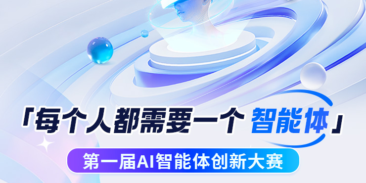 第一届AI智能体创新大赛：每个人都需要一个智能体