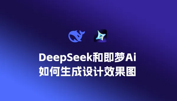 DeepSeek和即梦Ai如何生成设计效果图