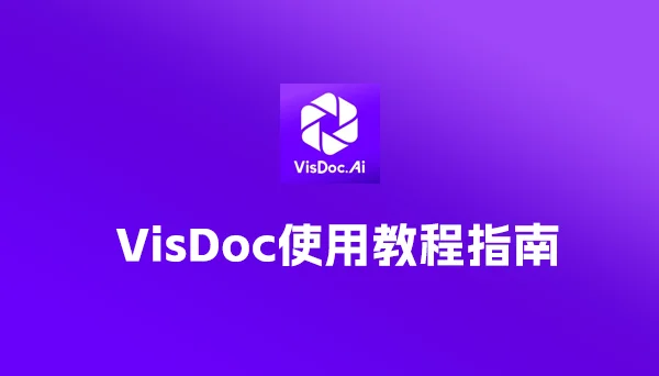 VisDoc使用教程指南