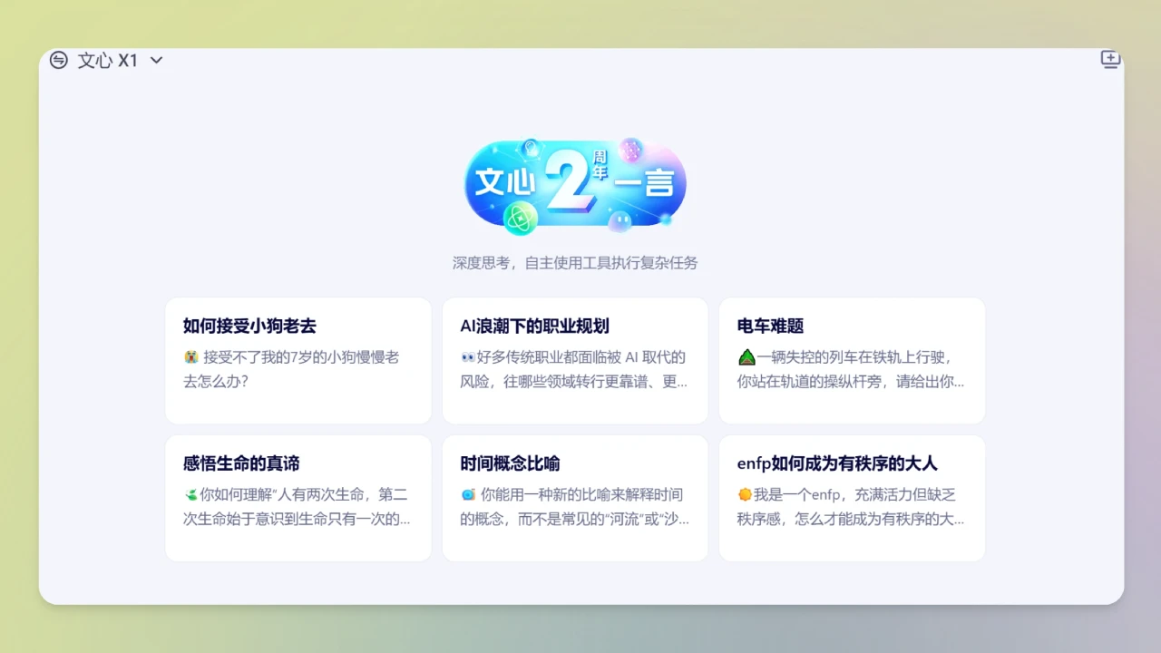 文心X1大模型：百度发布的一款深度思考模型，性能对标DeepSeek R1