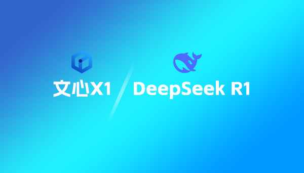 文心X1大模型与DeepSeek R1相比较，哪个好？