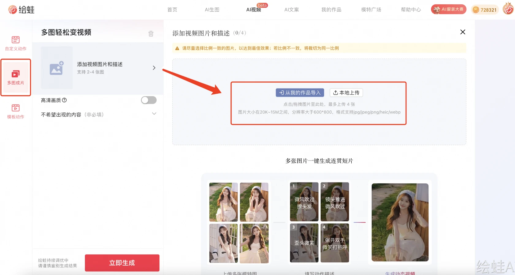 绘蛙AI多图成片-上传图片.webp