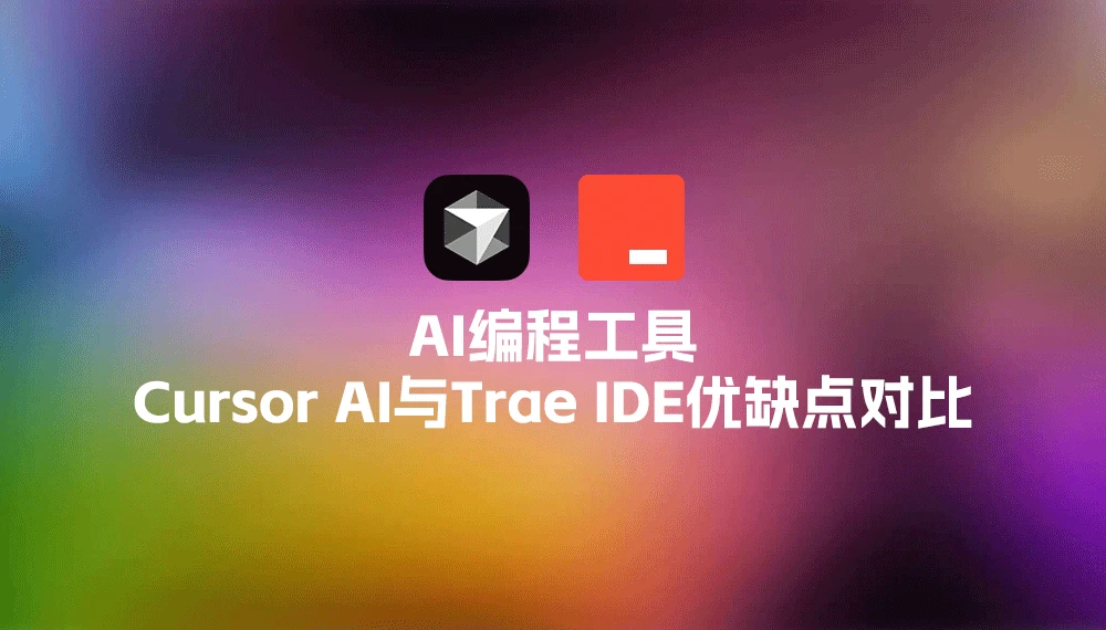 AI编程工具Cursor AI与Trae优缺点对比，哪个更适合?