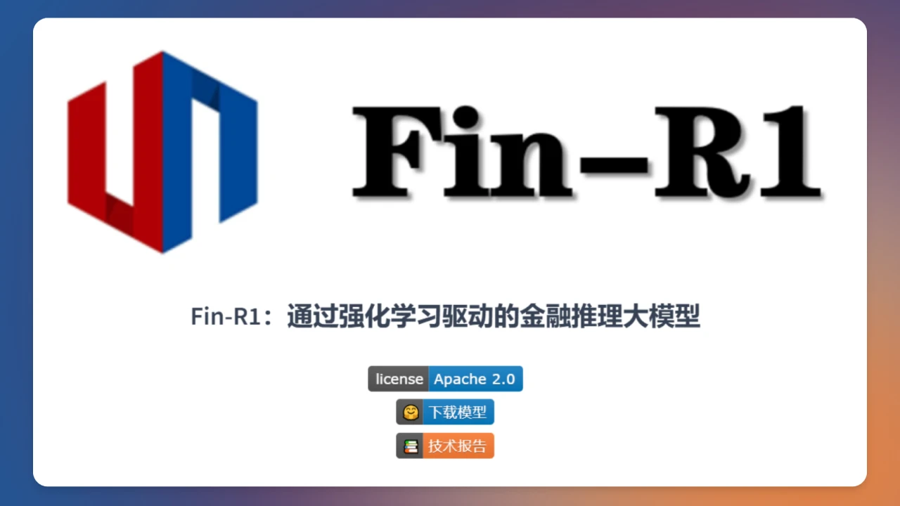 Fin-R1：一款基于Qwen2.5的金融推理型大语言模型