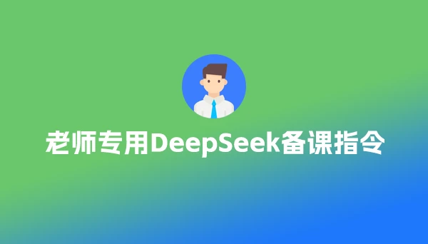 老师专用DeepSeek备课指令