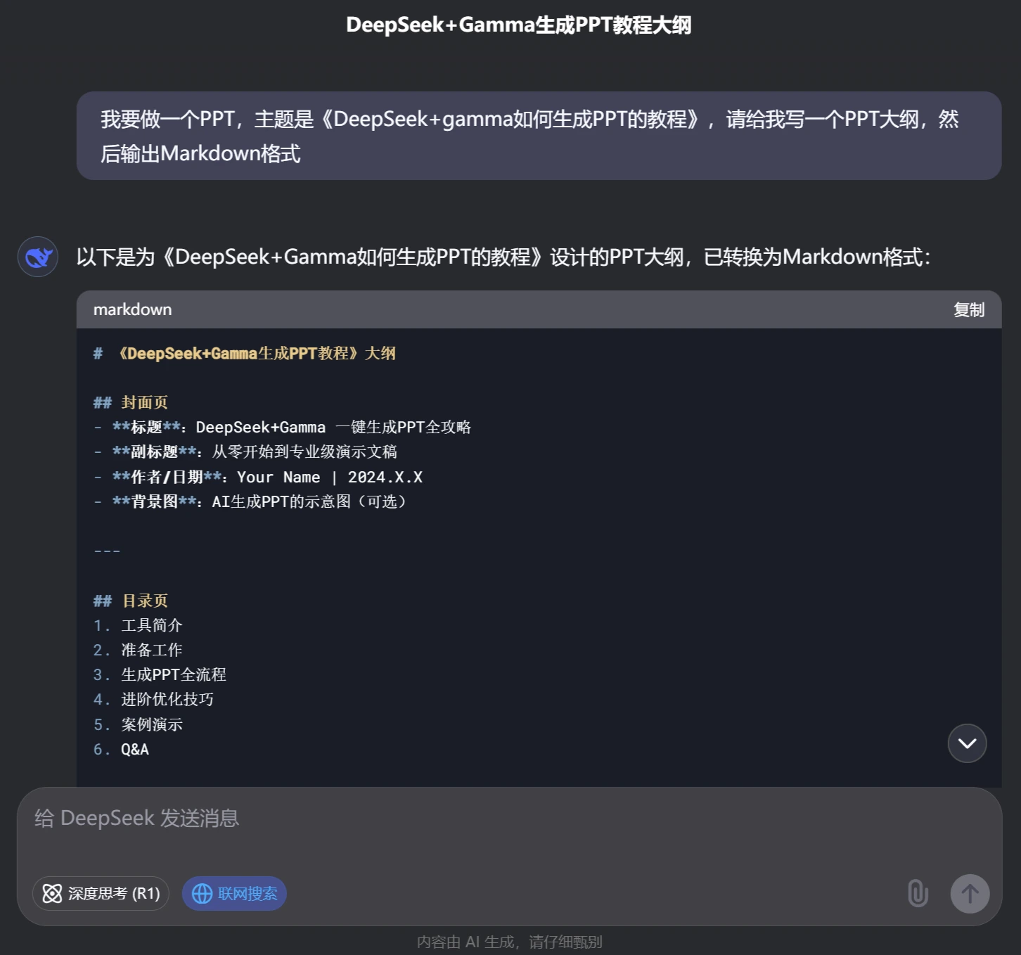 步骤一：用 DeepSeek 生成大纲.webp