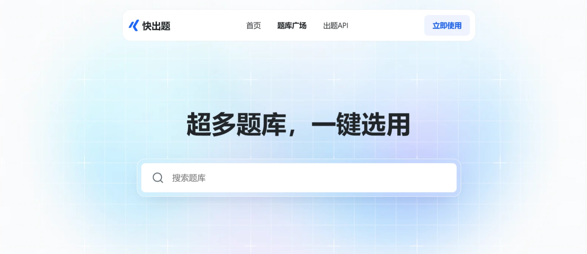 快出题：金数据一款AI驱动的快速生成题库并自动组卷在线考试系统.webp