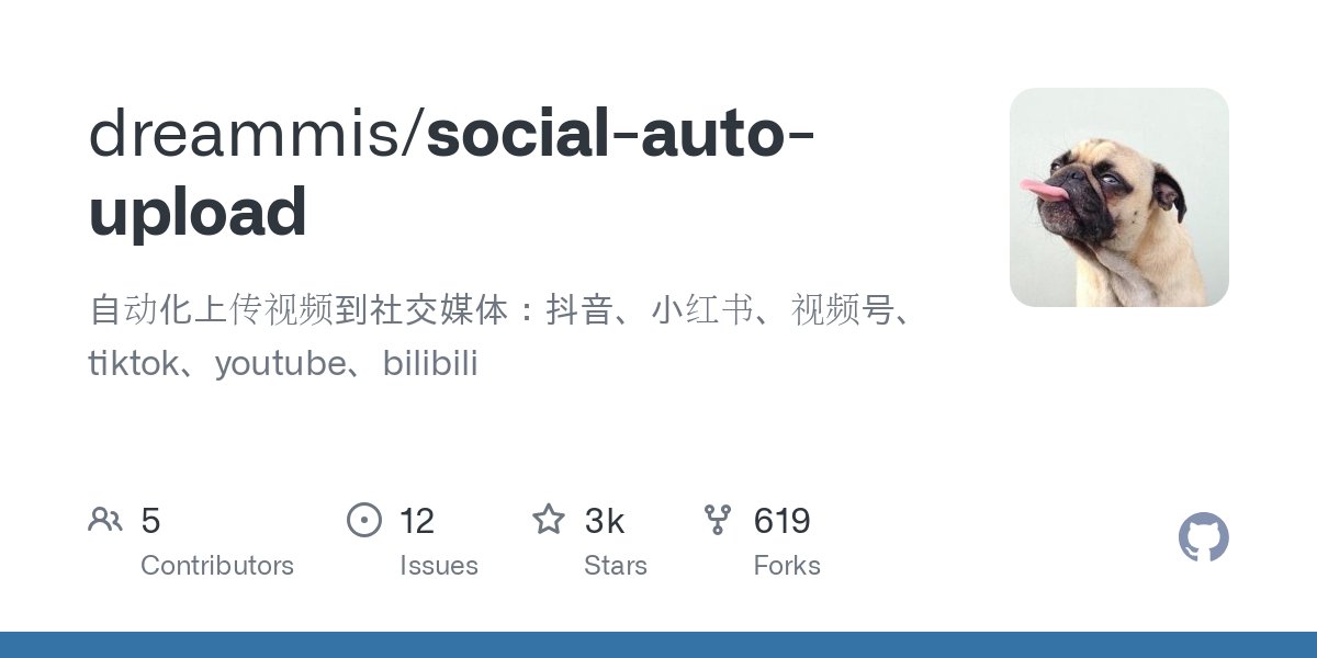 social-auto-upload：可以一键分发，自动化短视频上传的免费开源神器