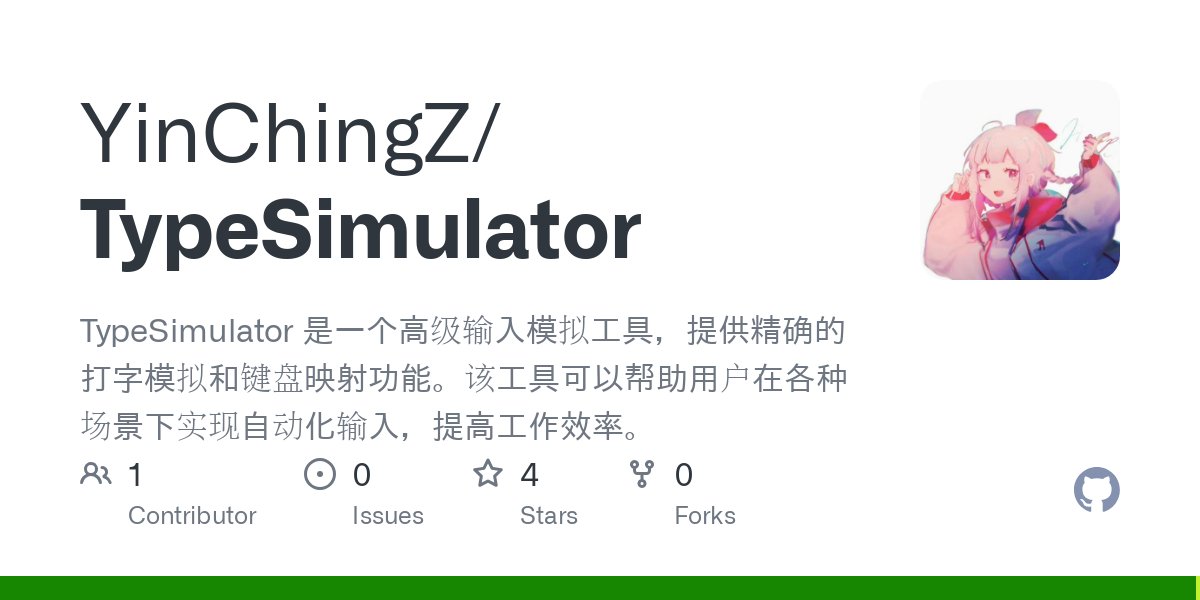 TypeSimulator：高级输入模拟工具，用户在各种场景下可实现自动化输入