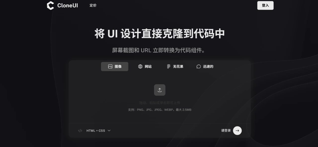 CloneUI：可将截图、网址或Figma一键转换成代码的工具.webp