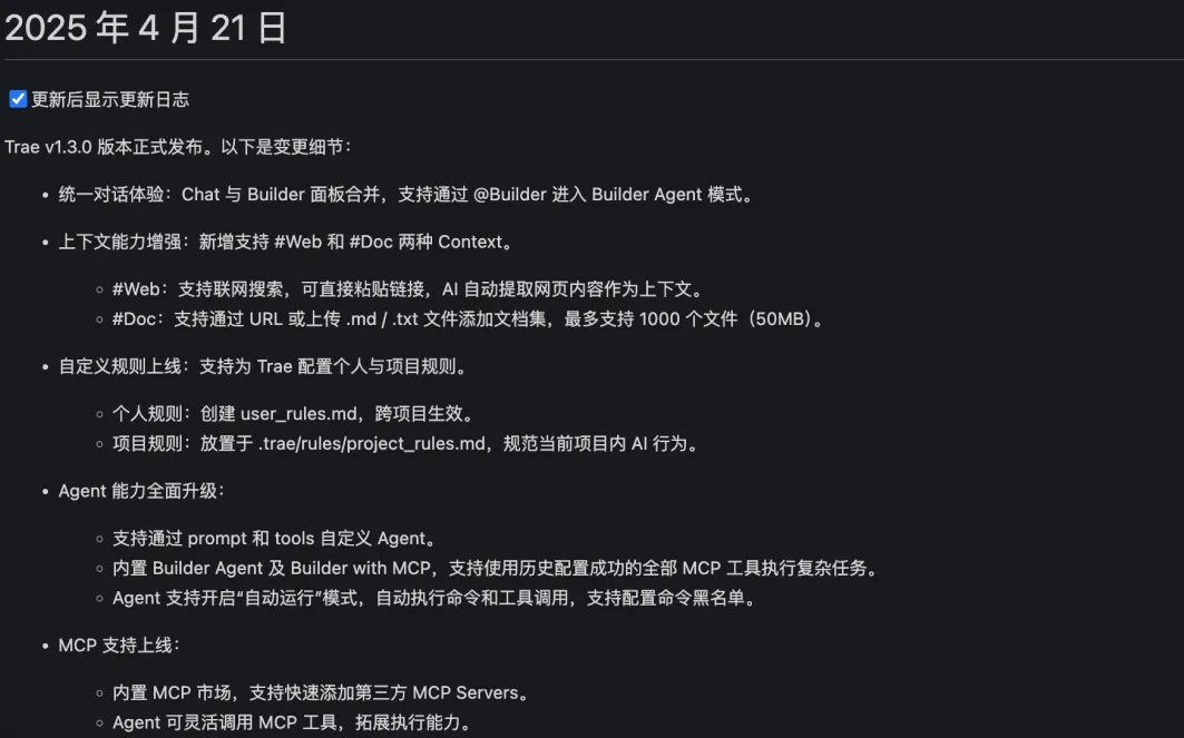 字节Trae v1.3.0更新了哪些功能？