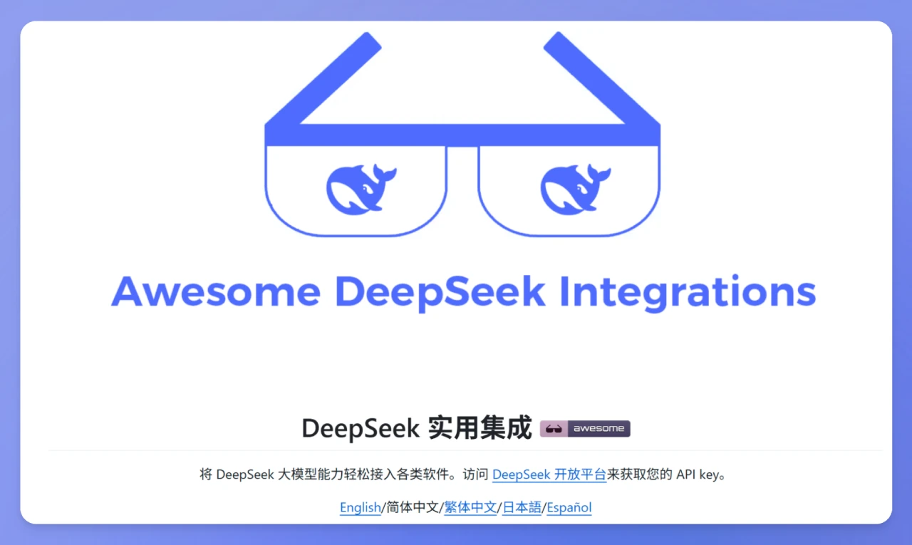 Awesome-Deepseek-Integration：DeepSeek实用集成工具箱