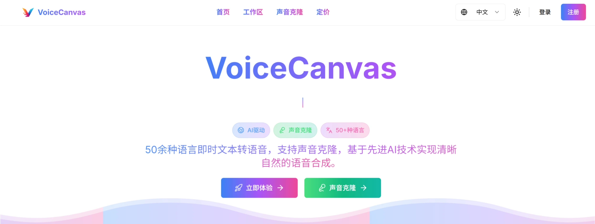 VoiceCanvas：提供文本转语音和声音克隆服务的网站.webp