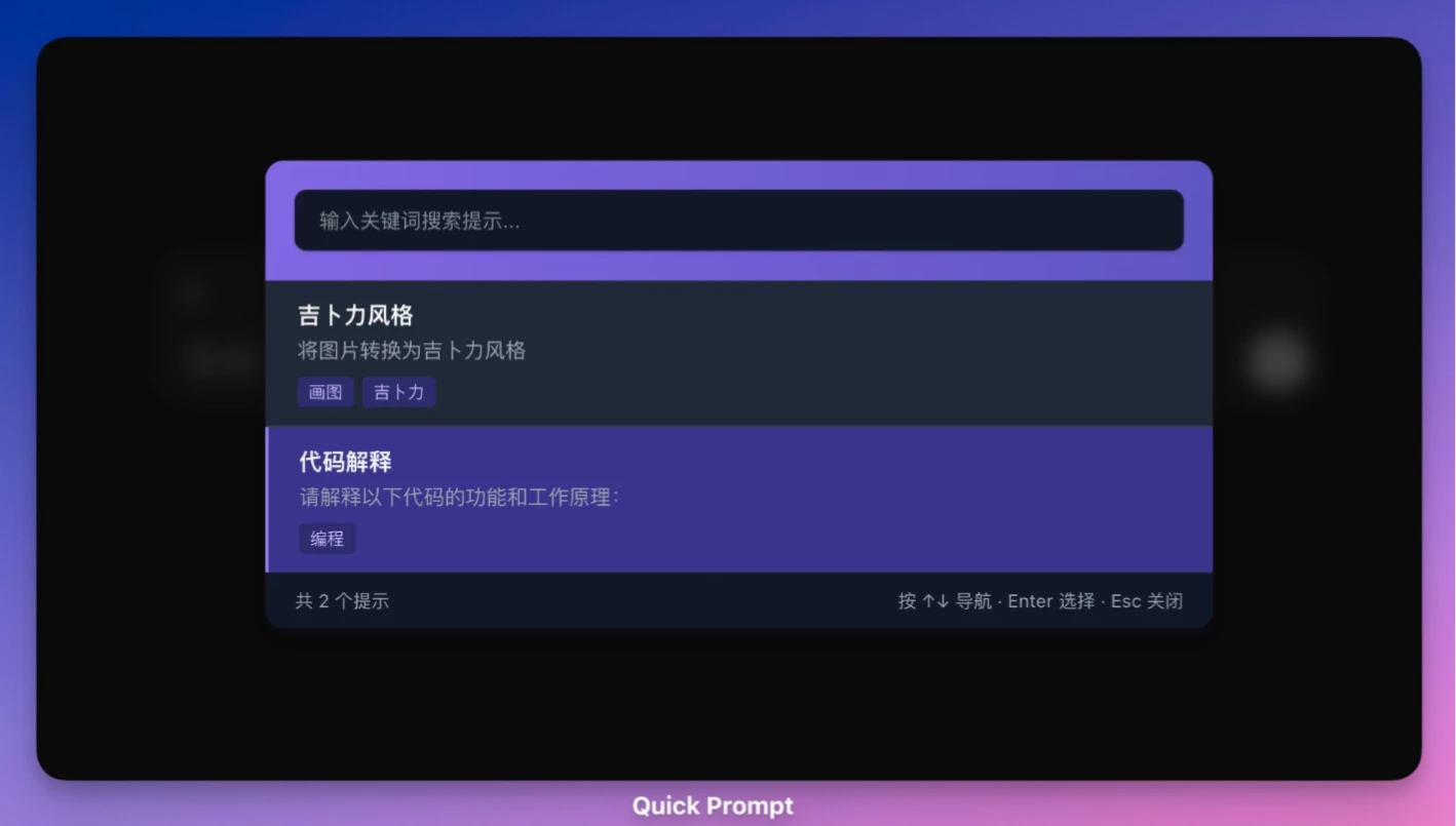 Quick Prompt：提示词管理和快速输入的浏览器扩展插件.webp
