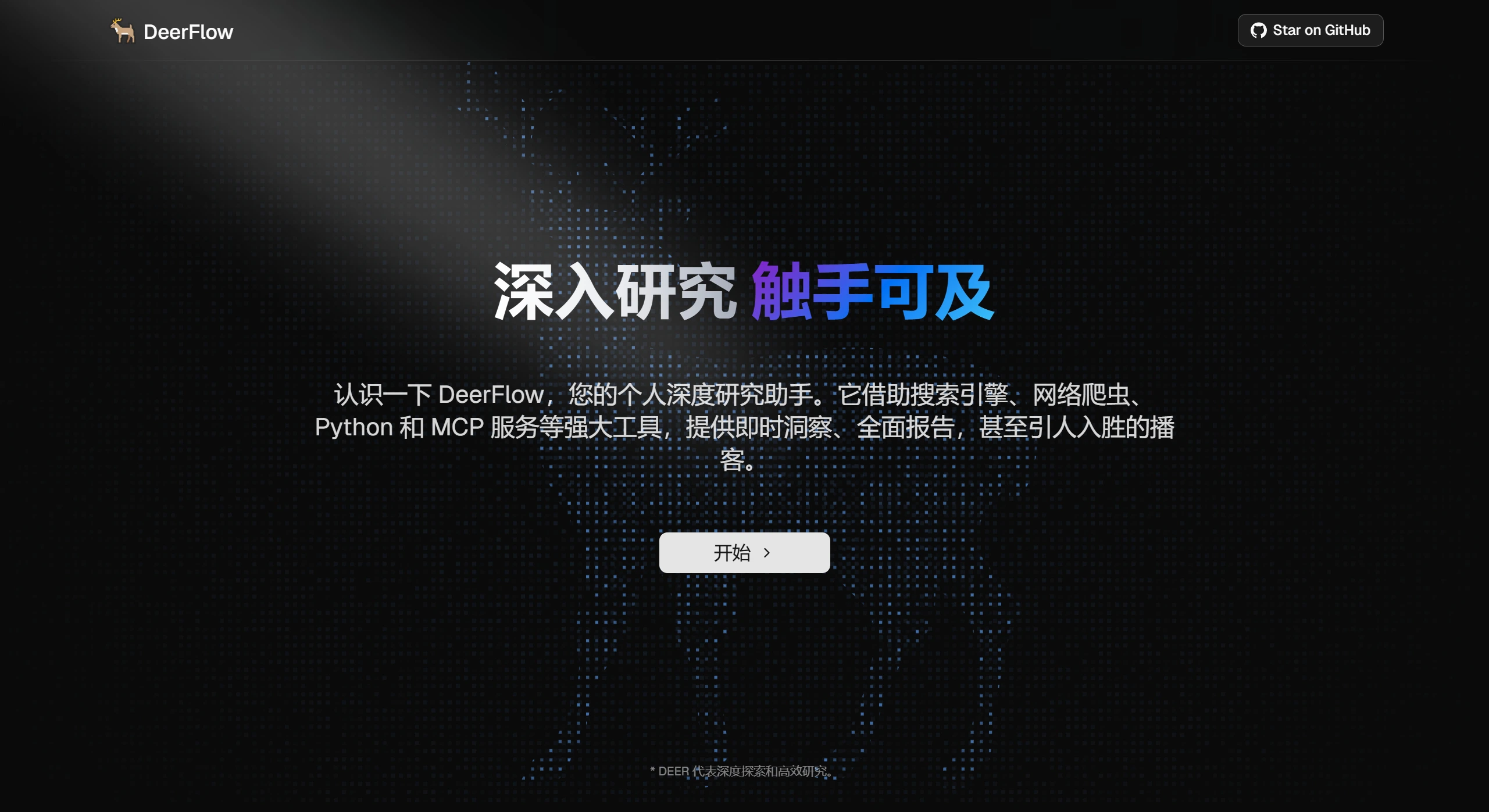 DeerFlow：基于LangChain和LangGraph框架的一款智能研究助手.webp