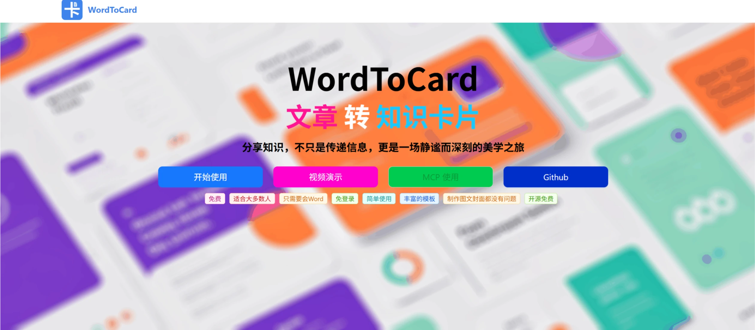 WordToCard：将Word自动转换为结构清晰、美观大方的图文卡片.webp
