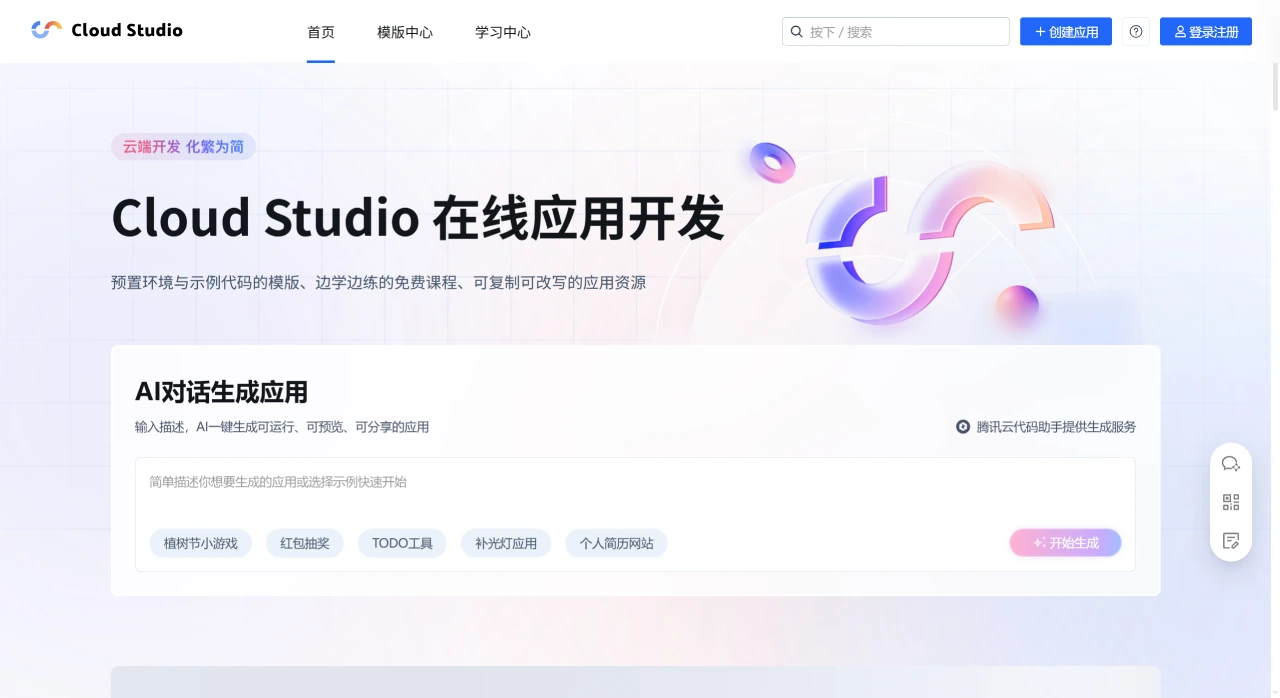 Cloud Studio：腾讯云推出的在线集成开发环境IDE.webp
