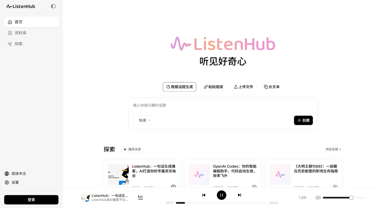 ListenHub：专注于音频内容生成与分享的AI播客生成平台.webp