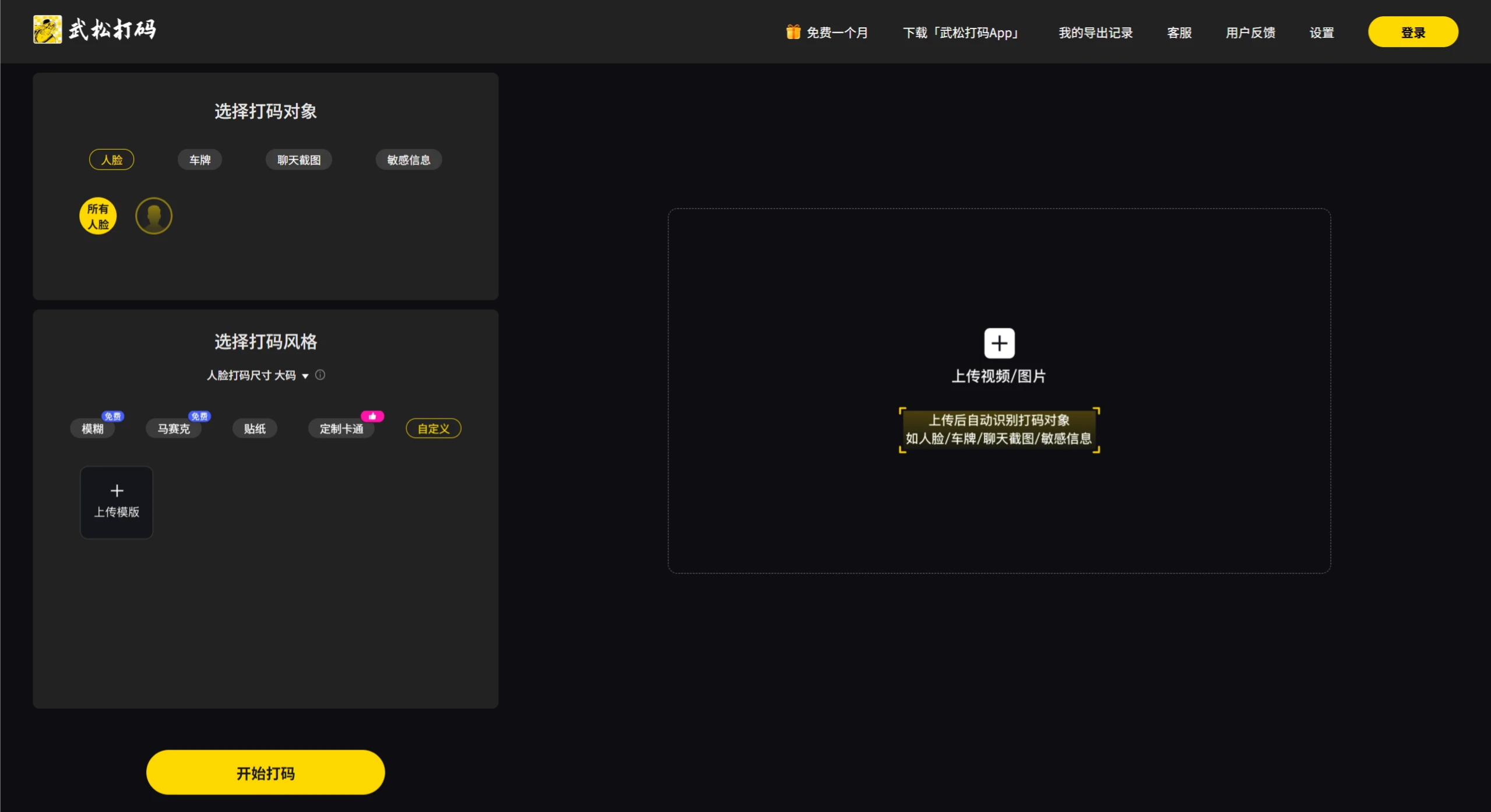 武松打码：人脸车牌等图片视频打码神器.webp