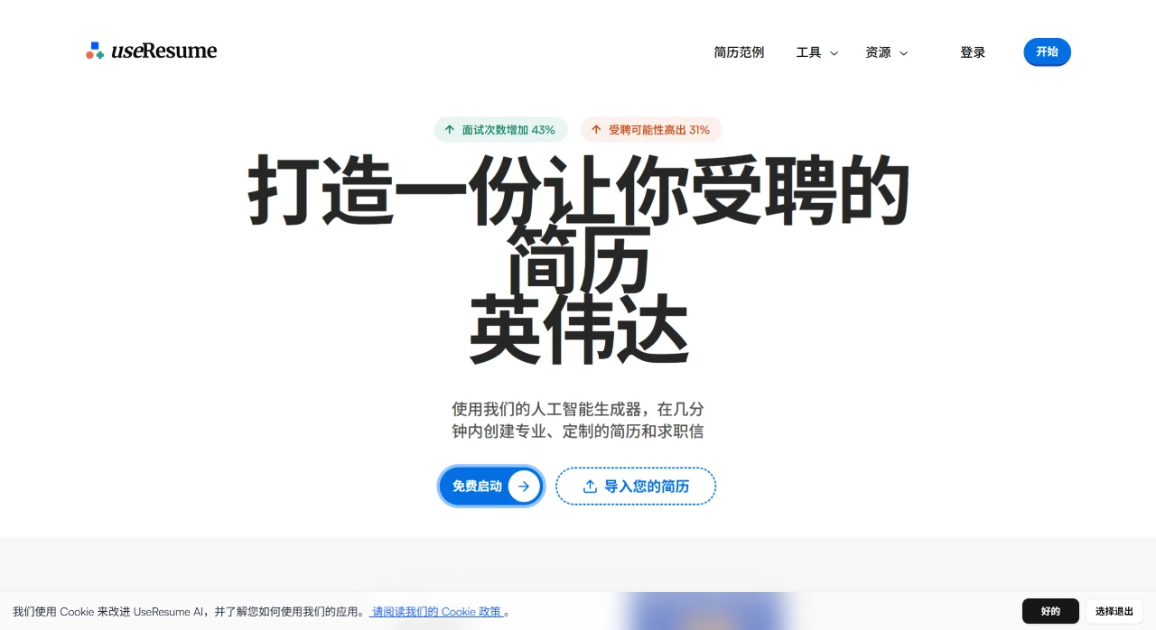 UseResume AI：AI生成和优化简历及求职信.webp