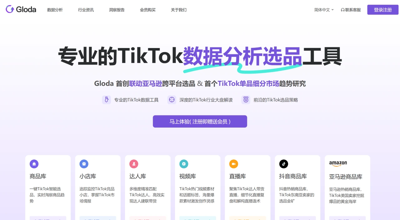 Gloda：一款专业的TikTok数据分析与选品平台.webp